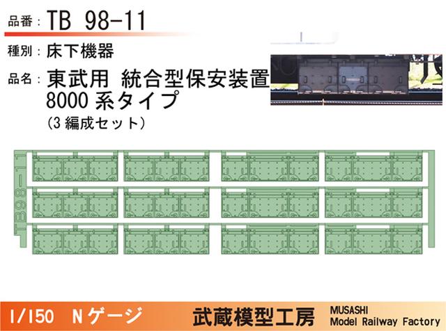 TB98-11：統合型保安装置(8000系タイプ)3編成分【武蔵模型工房　Nゲージ 鉄道模型】