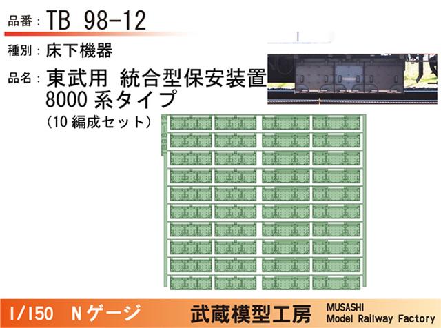 TB98-12：統合型保安装置(8000系タイプ)10編成分【武蔵模型工房　Nゲージ 鉄道模型】