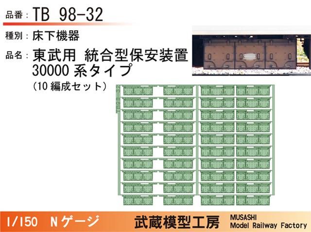 TB98-32：統合型保安装置(30000系タイプ)10編成分【武蔵模型工房　Nゲージ 鉄道模型