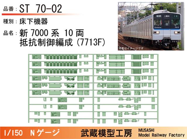 ST70-02：新7000系　抵抗制御編成床下機器【武蔵模型工房　Nゲージ 鉄道模型】