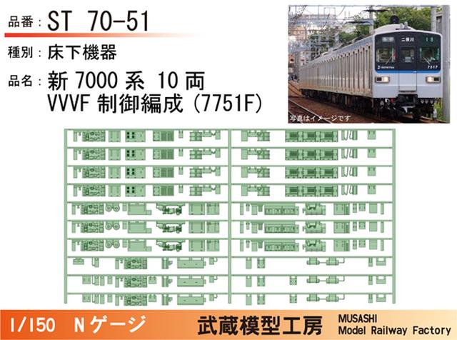 ST70-51：新7000系(7751F)VVVF編成床下機器【武蔵模型工房　Nゲージ 鉄道模型