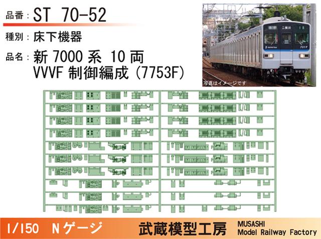 ST70-52：新7000系(7753F)VVVF編成床下機器【武蔵模型工房　Nゲージ 鉄道模型