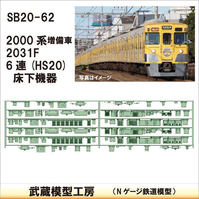 SB20-62：2000系6連増備車　床下機器【武蔵模型工房　Nゲージ 鉄道模型】