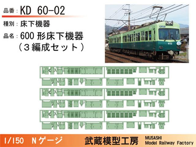 KD60-02：600形床下機器(3編成セット)【武蔵模型工房　Nゲージ 鉄道模型】