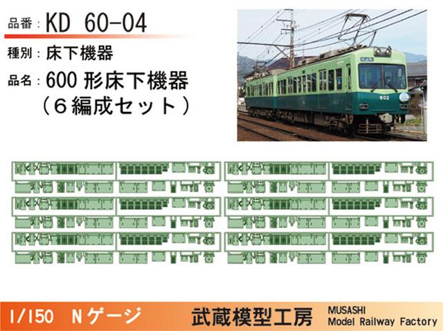 KD60-04：600形床下機器(6編成セット)【武蔵模型工房　Nゲージ 鉄道模型】