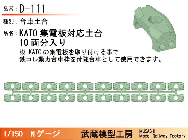 D-111：台車土台(KATO集電板用)10両【武蔵模型工房　Nゲージ 鉄道模型】