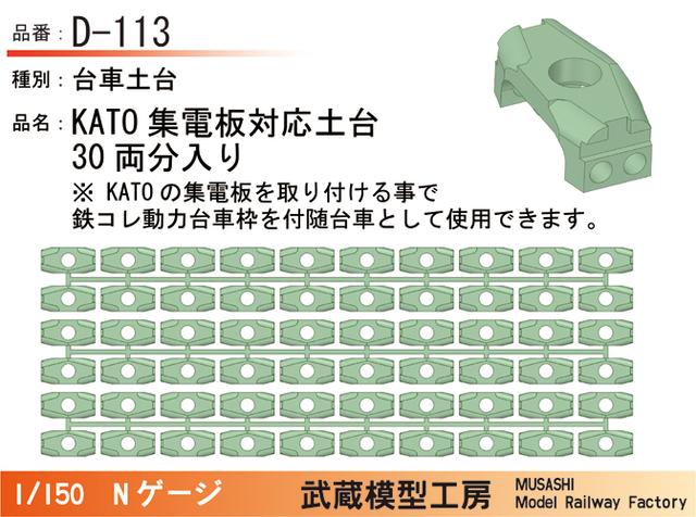 D-113：台車土台(KATO集電板用)30両【武蔵模型工房　Nゲージ 鉄道模型】