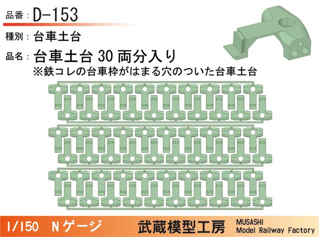 D-153：台車土台30両分【武蔵模型工房　Nゲージ 鉄道模型】