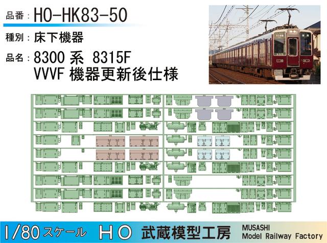 HO-HK83-50：8315F更新車 床下機器【武蔵模型工房　HO 鉄道模型】