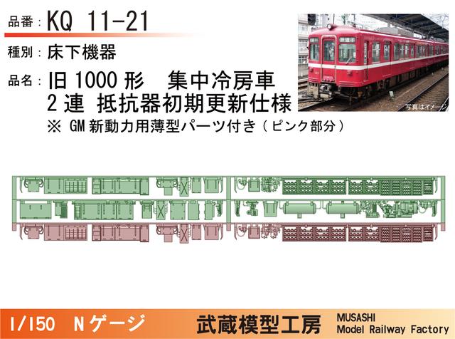 KQ11-21：旧1000形2連(抵抗器初期更新)床下機器【武蔵模型工房 Nゲージ 鉄道模型】