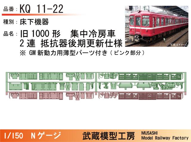 KQ11-22：旧1000形2連(抵抗器後期更新)床下機器【武蔵模型工房 Nゲージ 鉄道模型】