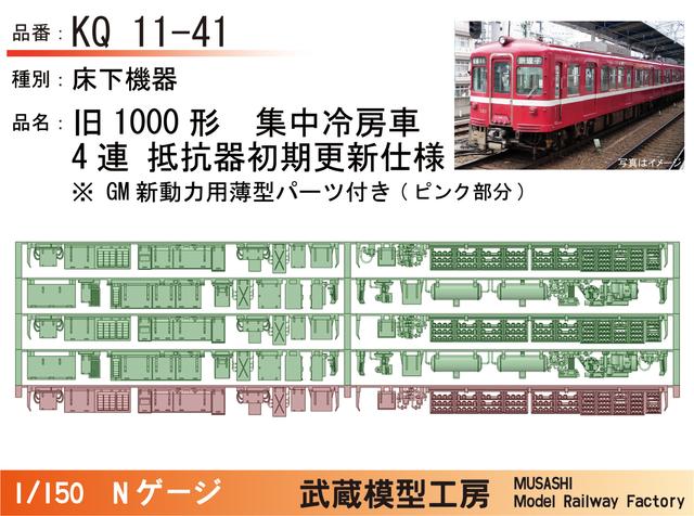 KQ11-41：旧1000形4連(抵抗器初期更新)床下機器【武蔵模型工房 Nゲージ 鉄道模型】