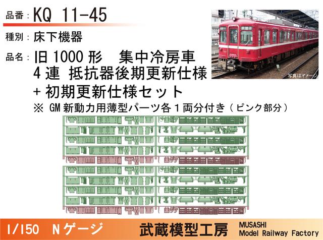 KQ11-45：旧1000形4連床下機器2種セット【武蔵模型工房 Nゲージ 鉄道模型】