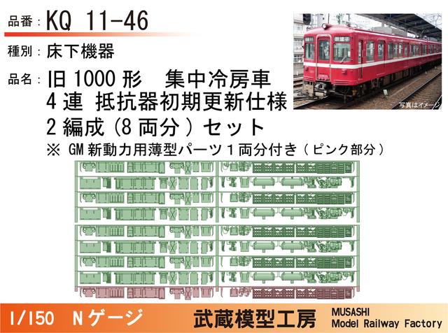 KQ11-46：旧1000形4連(抵抗器初期更新)×2編成【武蔵模型工房 Nゲージ 鉄道模型】