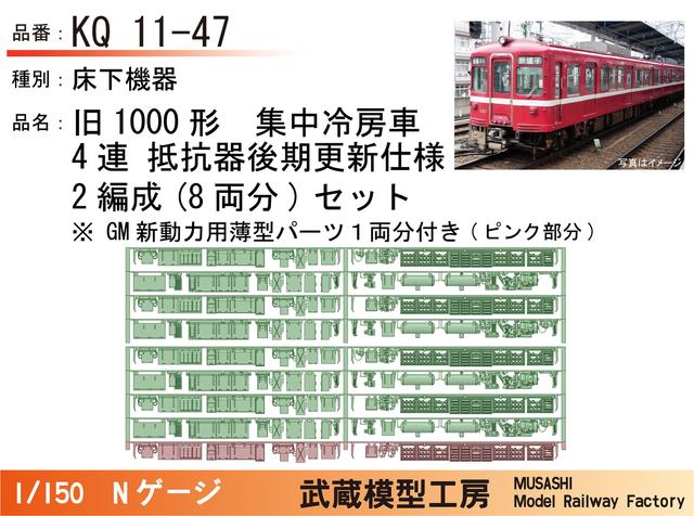KQ11-47：旧1000形4連(抵抗器後期更新)×2編成【武蔵模型工房 Nゲージ 鉄道模型】