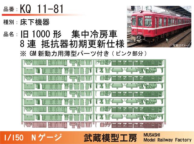 KQ11-81：旧1000形8連(抵抗器初期更新)床下機器【武蔵模型工房 Nゲージ 鉄道模型】