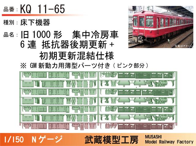 KQ11-65：旧1000形6連(抵抗器混合タイプ)【武蔵模型工房 Nゲージ 鉄道模型】