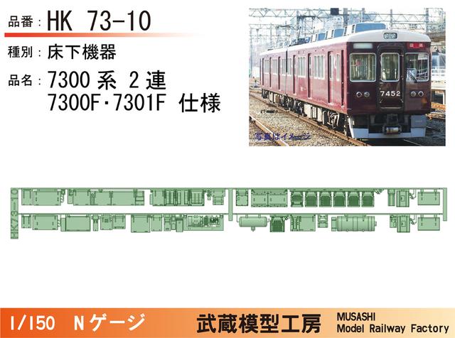 HK73-10：7300系2連7300F/7301F床下機器【武蔵模型工房 Nゲージ 鉄道模型