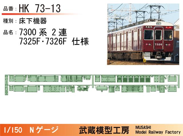 HK73-13：7300系2連7325/7326F床下機器【武蔵模型工房 Nゲージ 鉄道模型】
