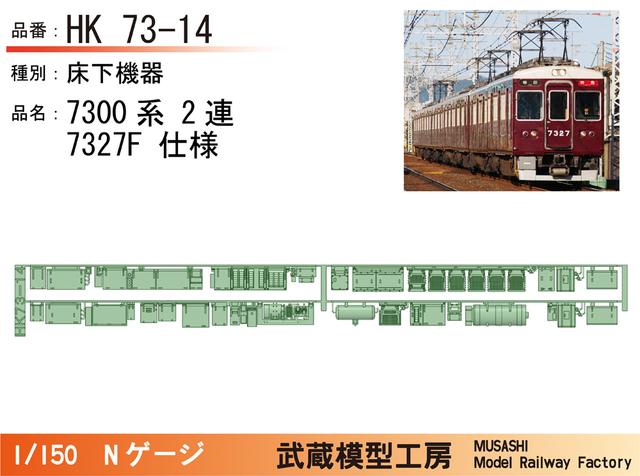 HK73-14：7300系2連7327F仕様床下機器【武蔵模型工房 Nゲージ 鉄道模型】