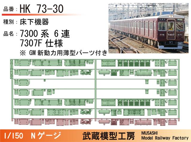 HK73-30：7300系6連7307F仕様床下機器【武蔵模型工房 Nゲージ 鉄道模型】