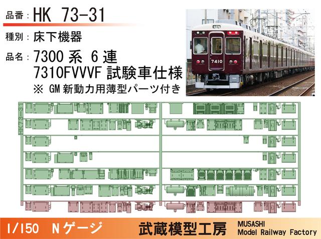 HK73-31：7300系6連7310F(VVVF試験車仕様)【武蔵模型工房 Nゲージ 鉄道模型