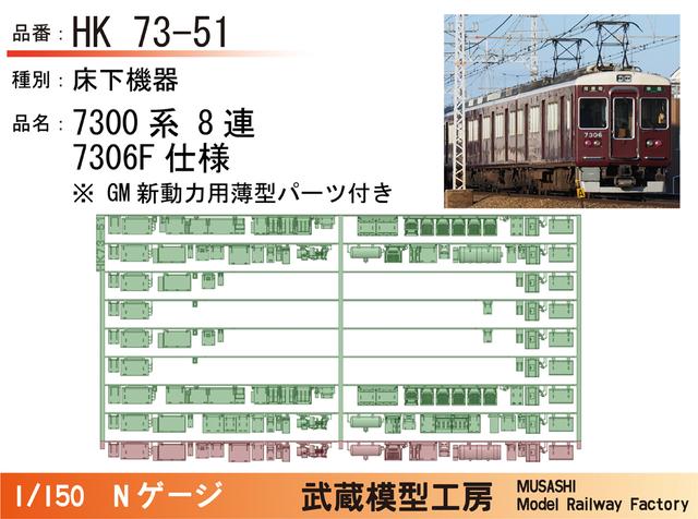 HK73-51：7300系8連7306F未更新床下機器【武蔵模型工房 Nゲージ 鉄道模型】