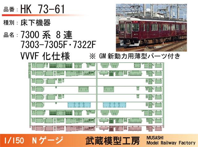 HK73-61：7300系8連7303-7305･7322F　VVVF化後仕様【武蔵模型工房】