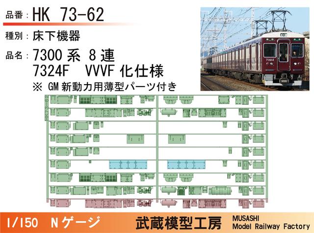 HK73-62：7300系8連7324F　VVVF化後仕様【武蔵模型工房 Nゲージ 鉄道模型】