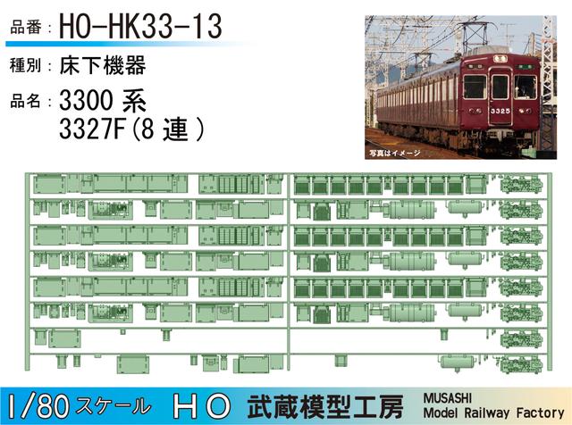 HO-HK33-13：3300系床下機器3327F 8連【武蔵模型工房 HO 鉄道模型】