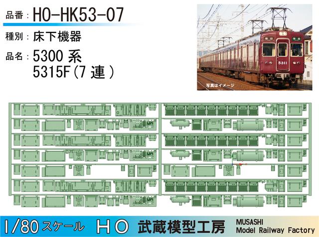 HO-HK53-07：5300系5315F(8連) 床下機器【武蔵模型工房　HO鉄道模型】