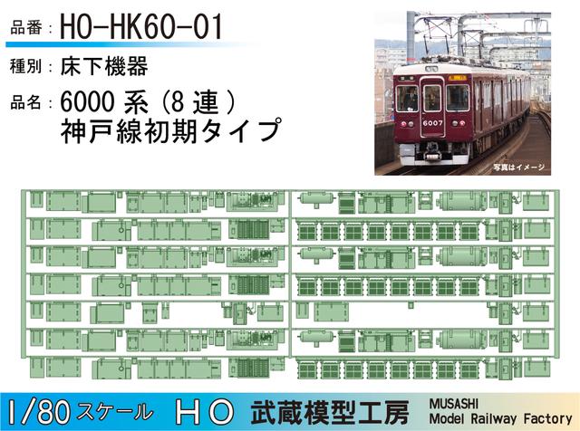 HO-HK60-01：6000系床下機器 神戸線初期タイプ 8連【武蔵模型工房 HO鉄道模型】