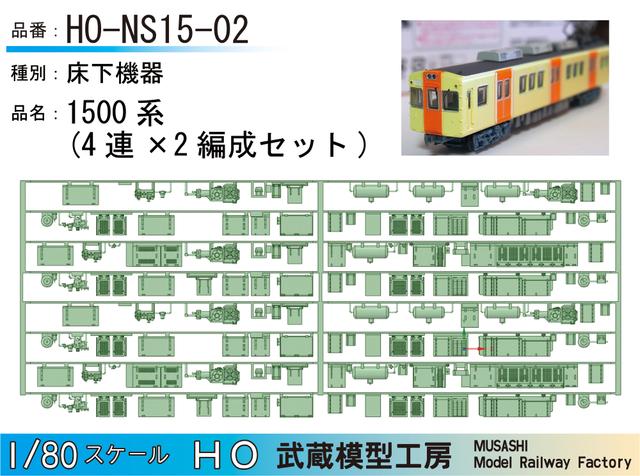 HO-NS15-02：1500系床下機器(2編成分)【武蔵模型工房　HO鉄道模型】