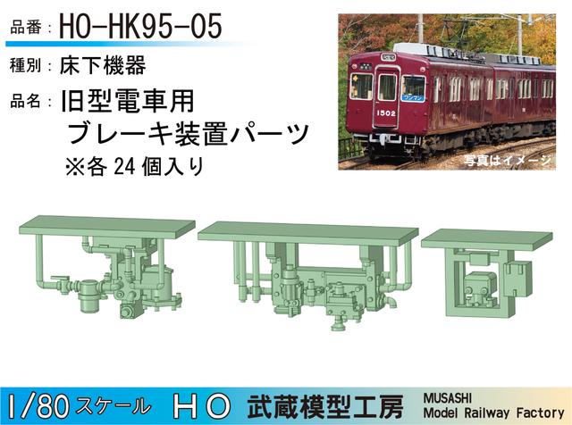 HO-HK95-05：旧型用ブレーキ装置パーツ24個【武蔵模型工房　HO 鉄道模型】