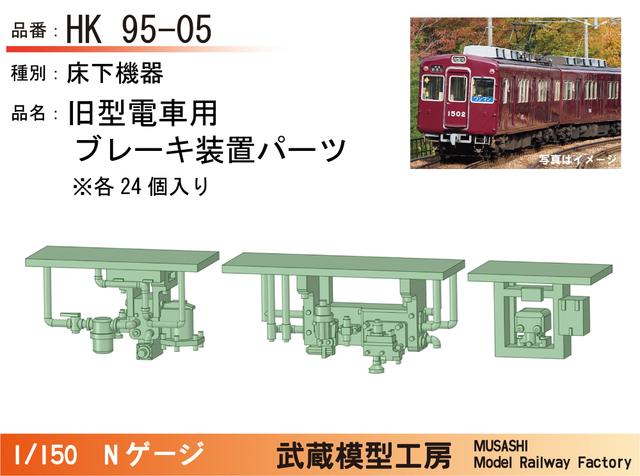 HK95-05：旧型用ブレーキ装置パーツ24個【武蔵模型工房　Nゲージ 鉄道模型】