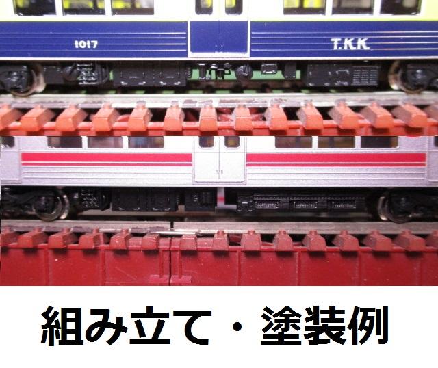 【鉄道模型】TO～Q1000系『風』床下機器３両編成用Ｃ・２編成分