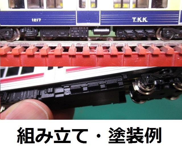 【鉄道模型】TO～Q1000系『風』床下機器３両編成用Ａ・２編成分