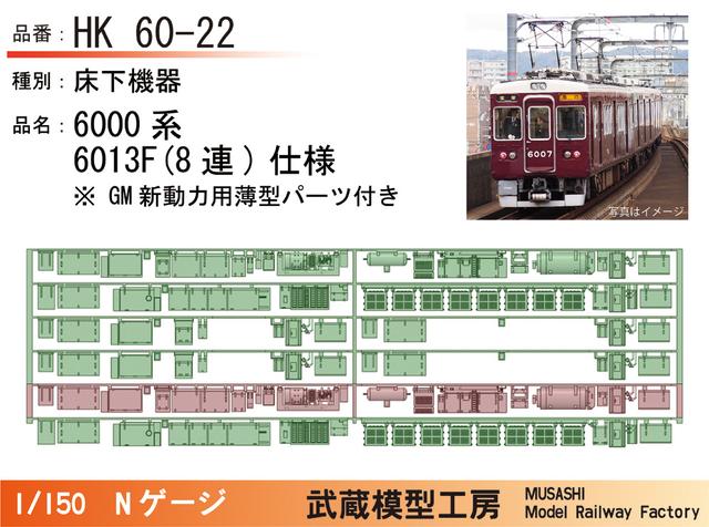 HK60-22：6000系床下機器 6013F GM用薄型付【武蔵模型工房 Nゲージ 鉄道模型】