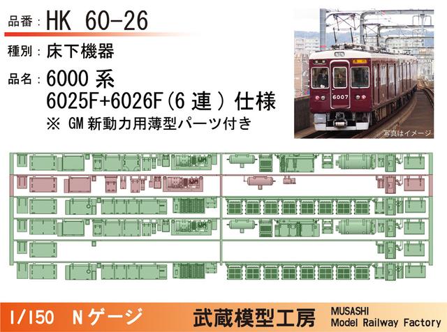 HK60-26：6000系床下6025+6026F GM薄型付【武蔵模型工房 Nゲージ 鉄道模型
