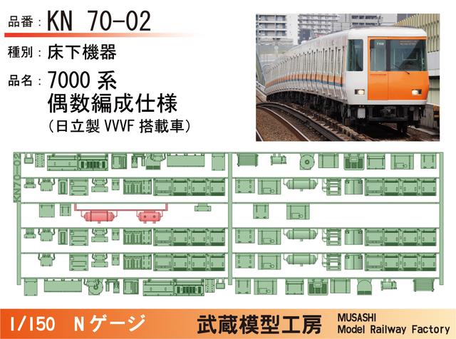 KN70-02：7000系偶数編成(初期・日立)床下機器【武蔵模型工房 Nゲージ 鉄道模型】