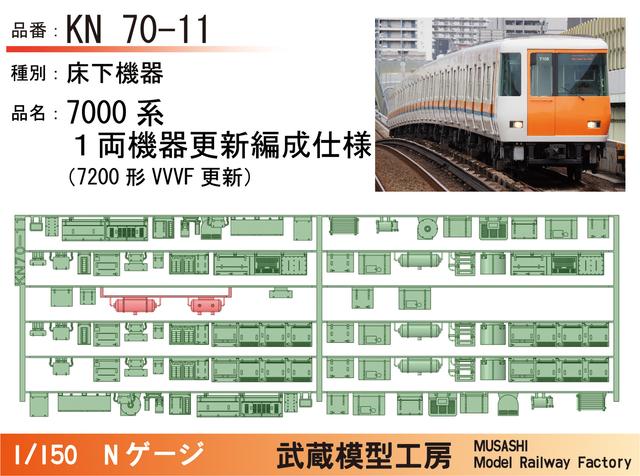 KN70-11：7000系7200形機器更新仕様床下機器【武蔵模型工房 Nゲージ 鉄道模型】