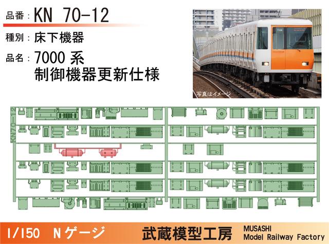 KN70-12：7000系制御装置更新後仕様床下機器【武蔵模型工房 Nゲージ 鉄道模型】