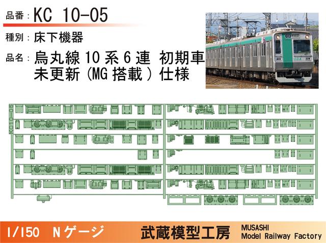 KC10-05：10系初期車6連(未更新MG搭載)床下機器【武蔵模型工房　Nゲージ 鉄道模型】