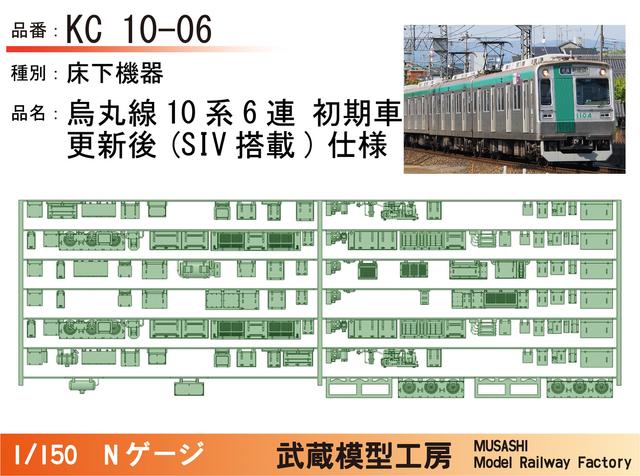 KC10-06：10系初期車6連(SIV化後仕様)床下機器【武蔵模型工房　Nゲージ 鉄道模型】