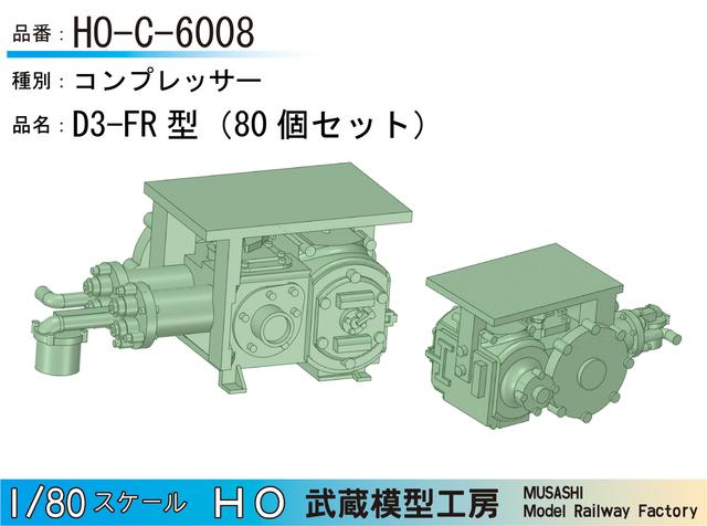 HO-C-6008：D3-FRコンプレッサー80個【武蔵模型工房　HO鉄道模型】