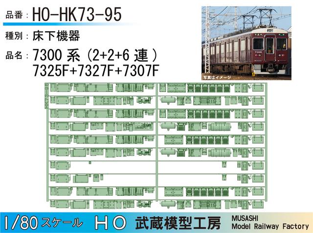 HO-HK73-95：7300系7325F+7327F+7307F床下機器【HO鉄道模型】