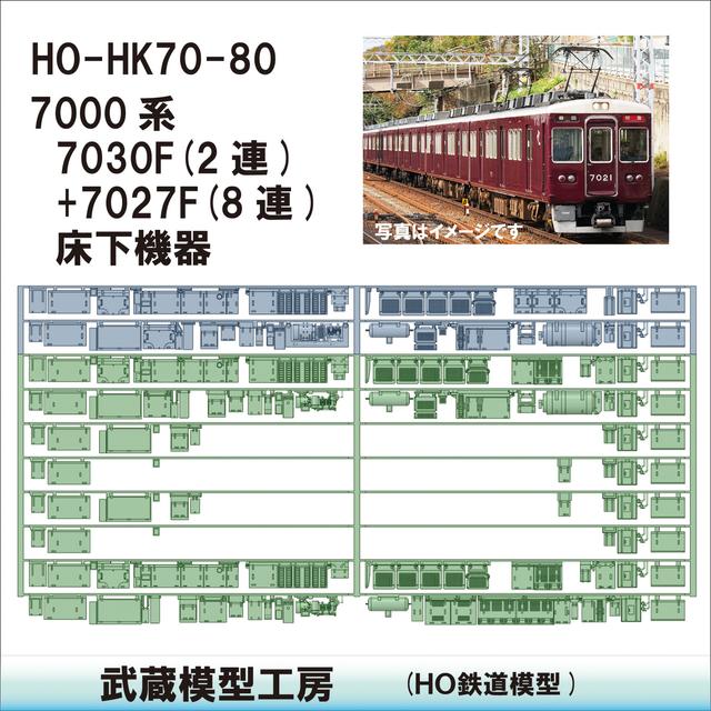 HO-HK70-80：7000系7030F2連+7027F8連床下【武蔵模型工房 HO鉄道模型】