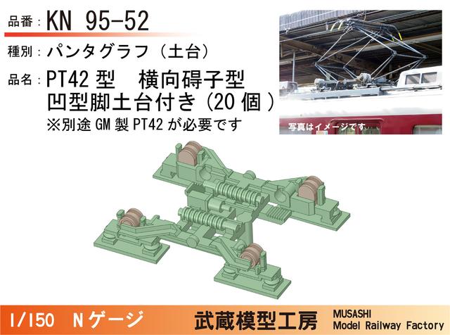 KN95-52：横碍子PT42パンタ凹脚型土台板付き20個【武蔵模型工房　Nゲージ 鉄道模型】