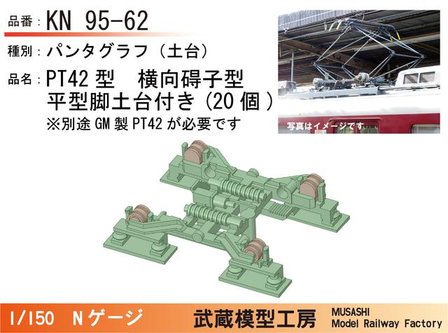 KN95-62：横碍子PT42パンタ平脚型土台板付き20個【武蔵模型工房　Nゲージ 鉄道模型】