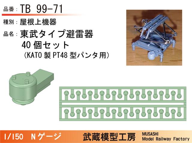 TB99-71：KATOパンタ用東武タイプ避雷器40個【武蔵模型工房　Nゲージ鉄道模型】